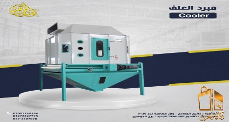 مبرد علف منشركه الجوهرى
